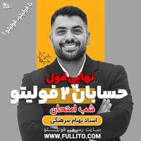 نهایی فول حسابان 2 دوازدهم رشته ریاضی شب امتحان بهنام سرهنگی