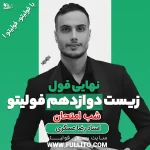 نهایی فول زیست دوازدهم فولیتو رضا عسگری