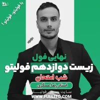 نهایی فول زیست دوازدهم فولیتو رضا عسگری