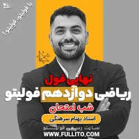 نهایی فول ریاضی دوازدهم فولیتو شب امتحان بهنام سرهنگی
