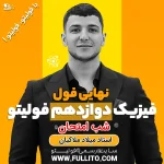 نهایی فول فیزیک دوازدهم فولیتو میلاد ملاکیان