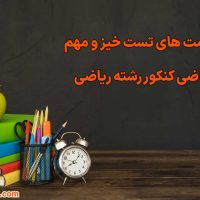 قسمت های مهم ریاضی کنکور ریاضی