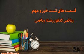 قسمت های مهم ریاضی کنکور ریاضی