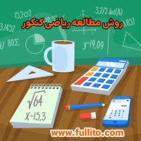 روش مطالعه ریاضی کنکور