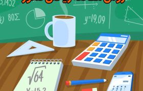 روش مطالعه ریاضی کنکور