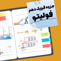 جزوه فیزیک دهم فولیتو