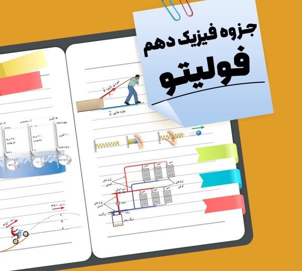 جزوه فیزیک دهم فولیتو
