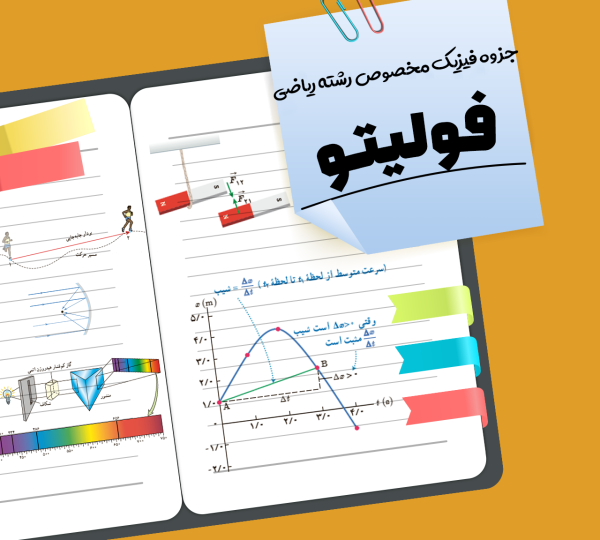 جزوه فیزیک مخصوص رشته ریاضی فولیتو