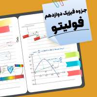 جزوه فیزیک دوازدهم فولیتو