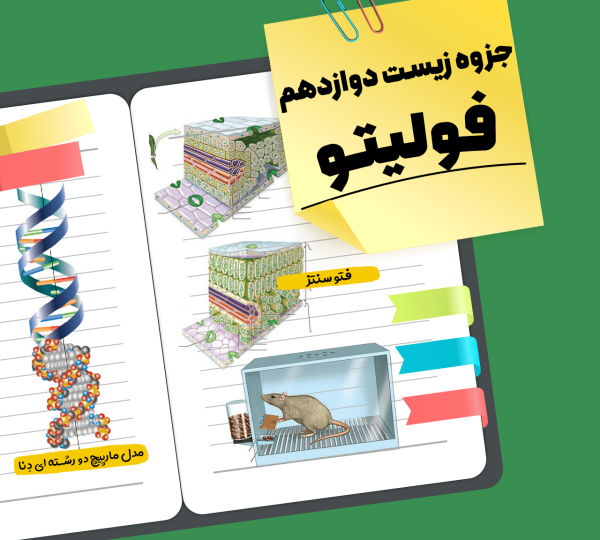 جزوه زیست دوازدهم فولیتو