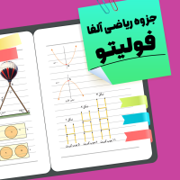 جزوه ریاضی آلفا فولیتو