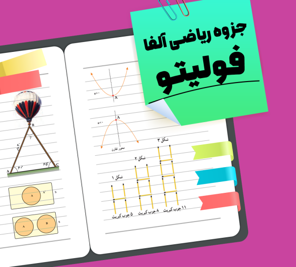 جزوه ریاضی آلفا فولیتو