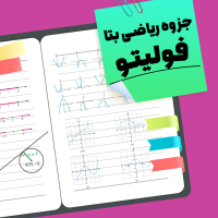 جزوه ریاضی بتا فولیتو