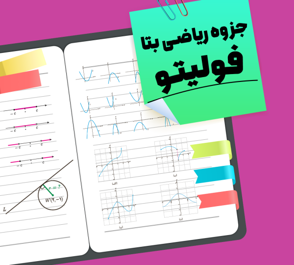 جزوه ریاضی بتا فولیتو