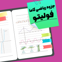 جزوه ریاضی گاما فولیتو