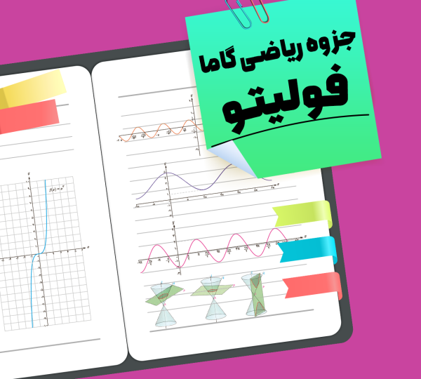 جزوه ریاضی گاما فولیتو
