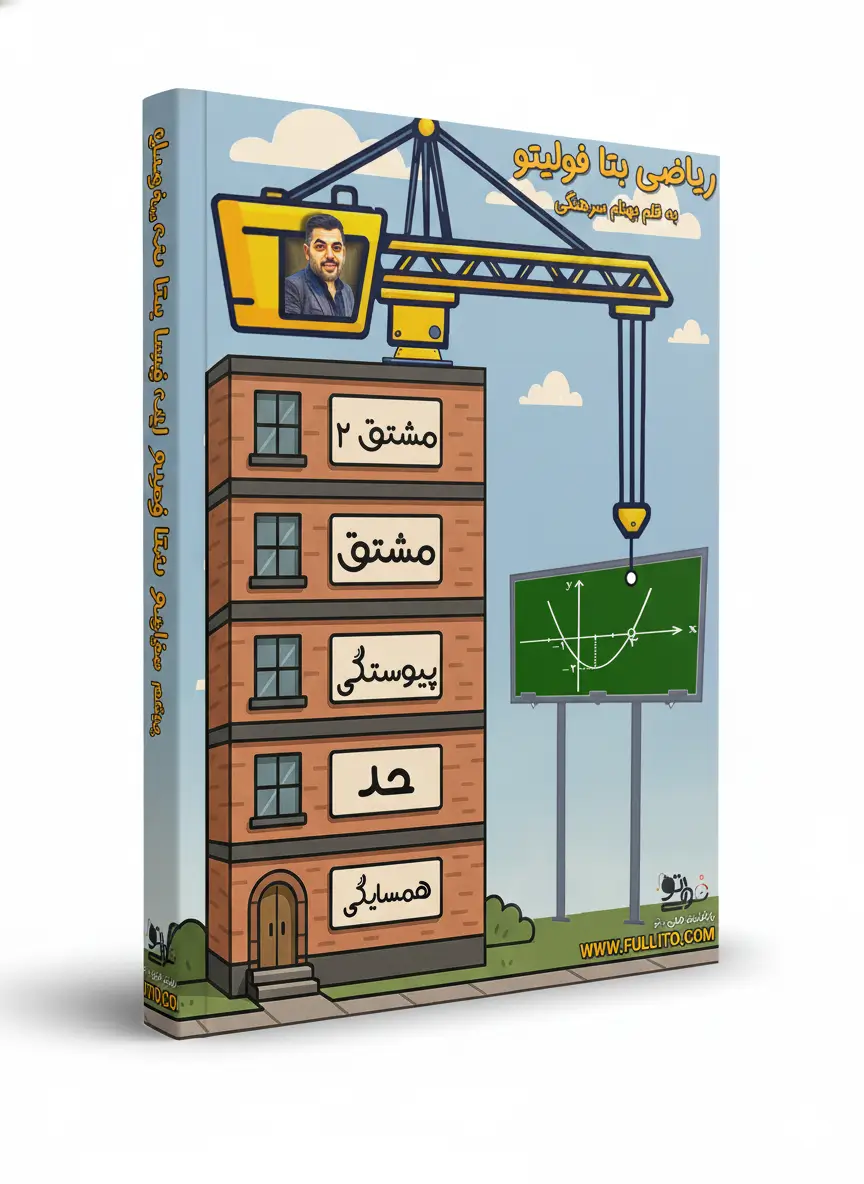 جزوه ریاضی بتا بهنام سرهنگی فولیتو