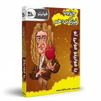 جزوه فیزیک دهم میلاد ملاکیان فولیتو