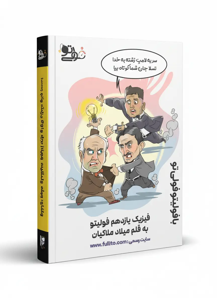 جزوه فیزیک یازدهم میلاد ملاکیان فولیتو
