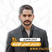 آرمان طاهری استاد شیمی فولیتو