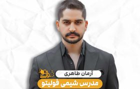 آرمان طاهری استاد شیمی فولیتو