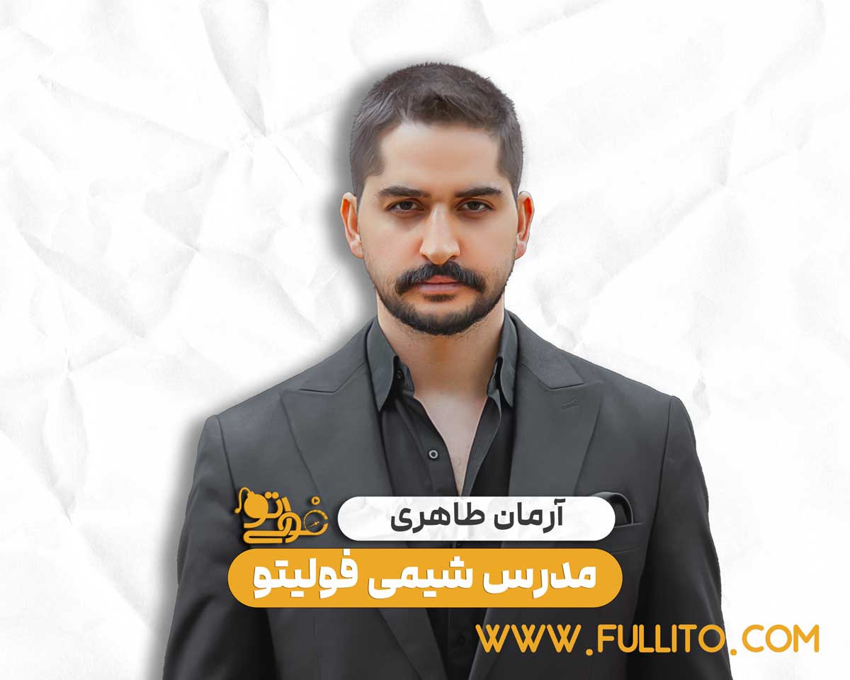 آرمان طاهری استاد شیمی فولیتو