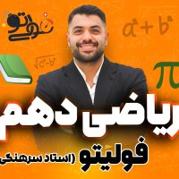 ریاضی دهم فولیتو