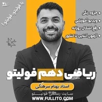 ریاضی دهم فولیتو بهنام سرهنگی