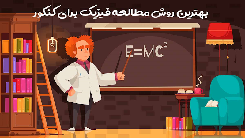 فیزیک کنکور 1404