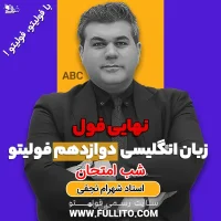 نهایی فول زبان انگلیسی فولیتو پکیج شب امتحان زبان