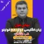 نهایی فول زبان انگلیسی فولیتو پکیج شب امتحان زبان