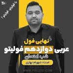 نهایی فول عربی دوازدهم فولیتو پکیج شب امتحان شهرام نهاری