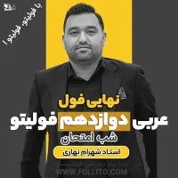 نهایی فول عربی دوازدهم فولیتو پکیج شب امتحان شهرام نهاری
