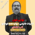 نهایی فول ادبیات دوازدهم فولیتو شب امتحان ادبیات فارسی میلاد حسین نژاد