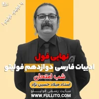 نهایی فول ادبیات دوازدهم فولیتو شب امتحان ادبیات فارسی میلاد حسین نژاد