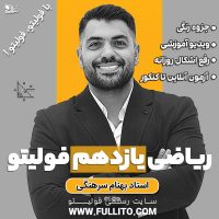 پکیج ریاضی یازدهم فولیتو بهنام سرهنگی