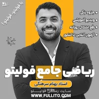 ریاضی جامع فولیتو بهنام سرهنگی