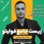پکیج زیست جامع فولیتو رضا عسگری