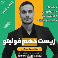 زیست دهم فولیتو رضا عسگری