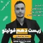 زیست دهم فولیتو رضا عسگری