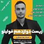 زیست دوازدهم فولیتو رضا عسگری