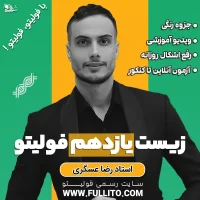 زیست یازدهم فولیتو رضا عسگری