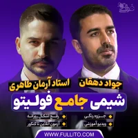 شیمی جامع آرمان طاهری