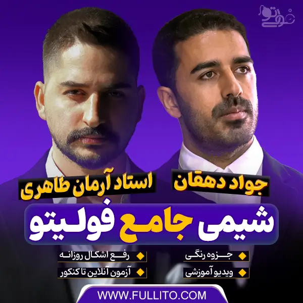 شیمی جامع آرمان طاهری