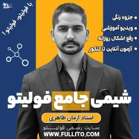 شیمی جامع فولیتو آرمان طاهری