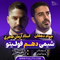 شیمی دهم آرمان طاهری فولیتو