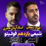 شیمی یازدهم آرمان طاهری فولیتو