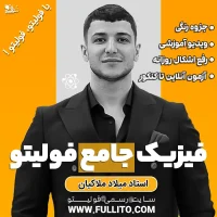 فیزیک جامع فولیتو میلاد ملاکیان