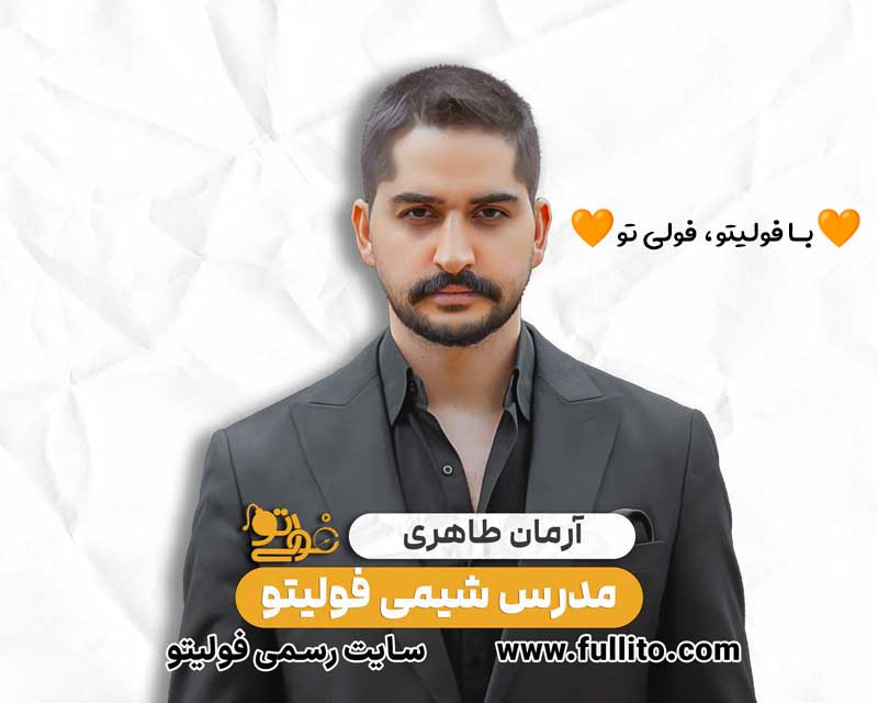 آرمان طاهری شیمی