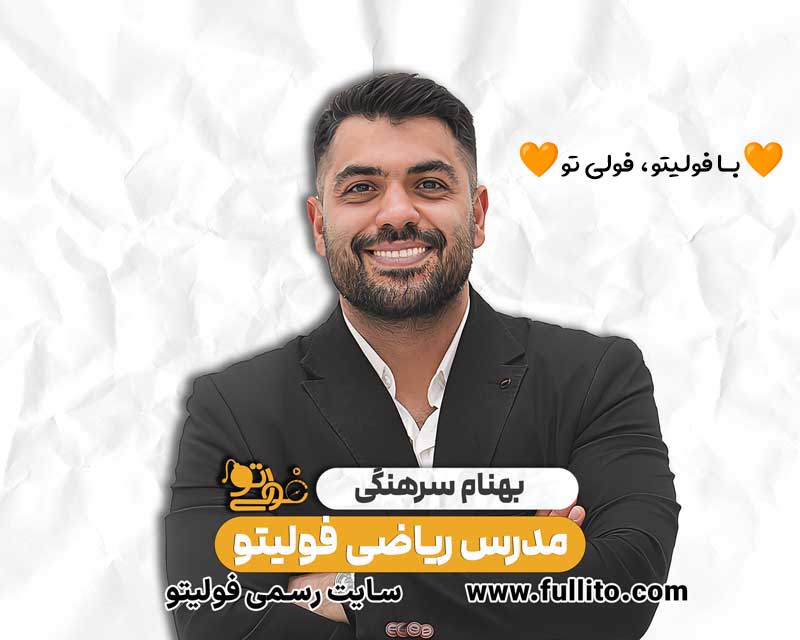 بهنام سرهنگی ریاضی